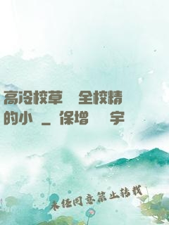 高冷校草淪為全校精靈的小說